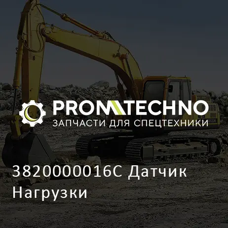 3820000016C Датчик Нагрузки