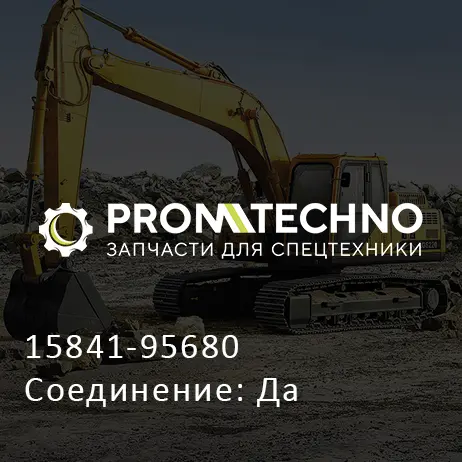 15841-95680 Соединение: Да