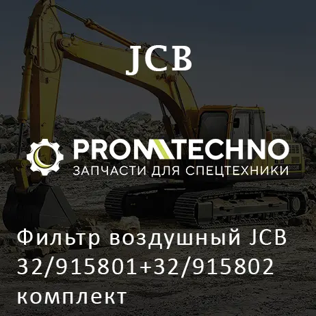 Фильтр воздушный JCB 32/915801+32/915802 комплект
