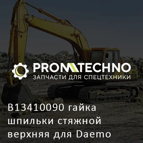B13410090 гайка шпильки стяжной верхняя для Daemo
