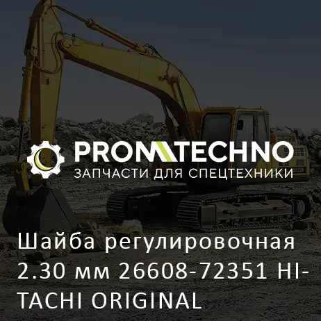 Шайба регулировочная 2.30 мм 26608-72351 HITACHI ORIGINAL