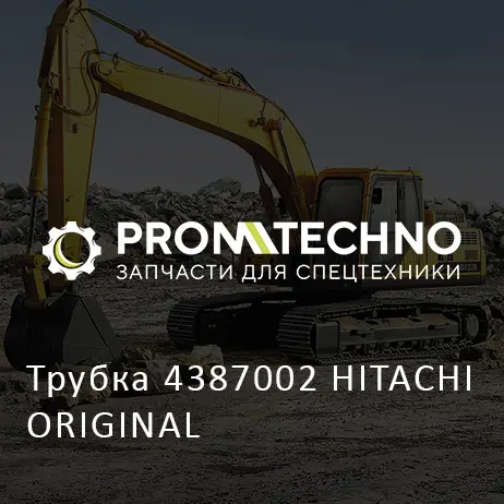 Трубка 4387002 HITACHI ORIGINAL