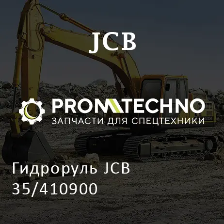 Гидроруль JCB 35/410900