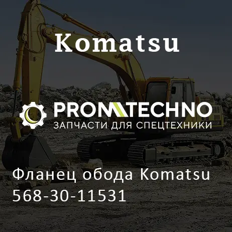 Фланец обода Komatsu 568-30-11531