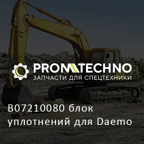 B07210080 блок уплотнений для Daemo