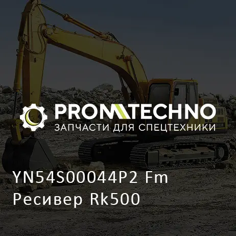 YN54S00044P2 Fm Ресивер Rk500