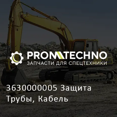 3630000005 Защита Трубы, Кабель