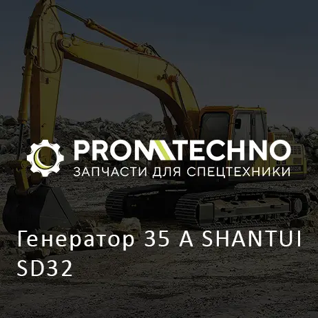 Генератор 35 A SHANTUI SD32