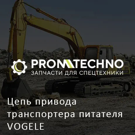 Цепь привода транспортера питателя VOGELE