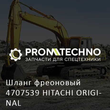 Шланг фреоновый 4707539 HITACHI ORIGINAL