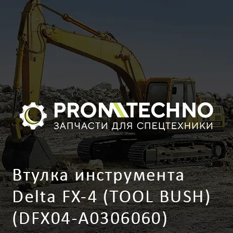Втулка инструмента Delta FX-4 (TOOL BUSH) (DFX04-A0306060)