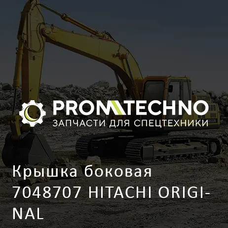 Крышка боковая 7048707 HITACHI ORIGINAL