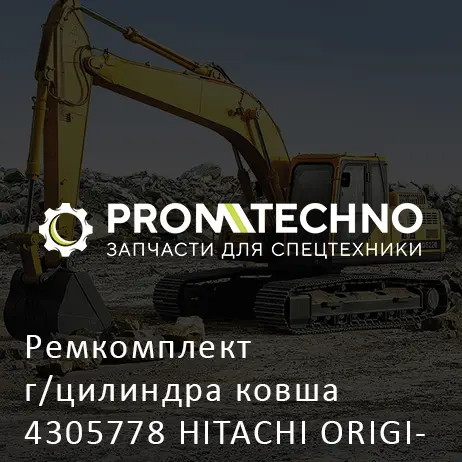 Ремкомплект г/цилиндра ковша 4305778 HITACHI ORIGINAL