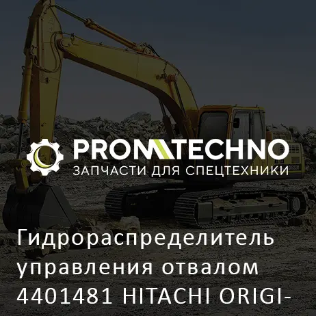 Гидрораспределитель управления отвалом 4401481 HITACHI ORIGINAL