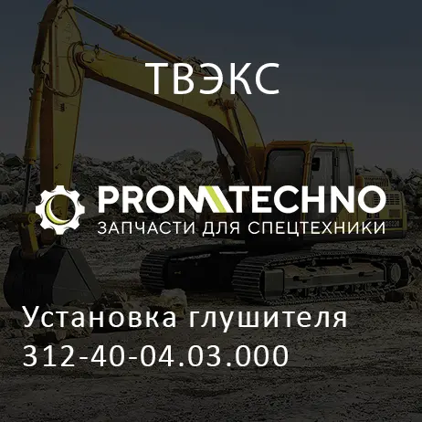 Установка глушителя 312-40-04.03.000