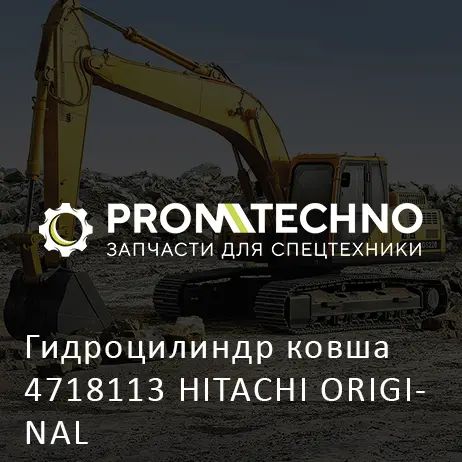 Гидроцилиндр ковша 4718113 HITACHI ORIGINAL