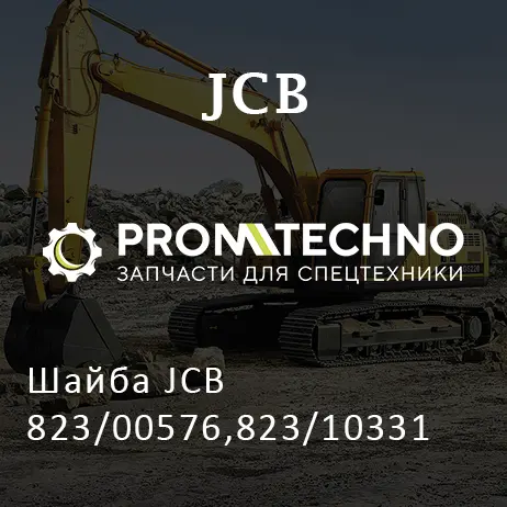 Шайба JCB 823/00576,823/10331