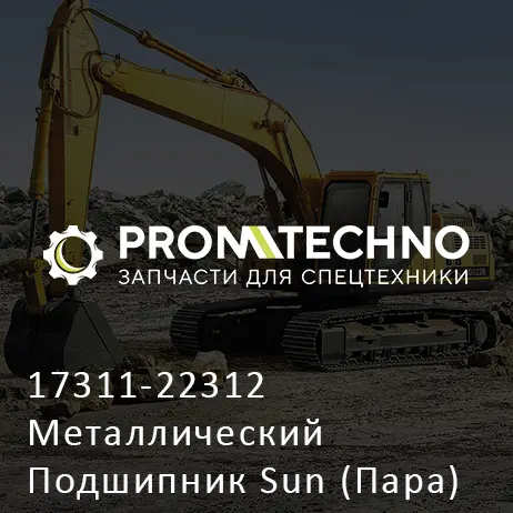 17311-22312 Металлический Подшипник Sun (Пара)