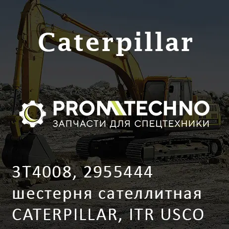 3T4008, 2955444 шестерня сателлитная CATERPILLAR, ITR USCO