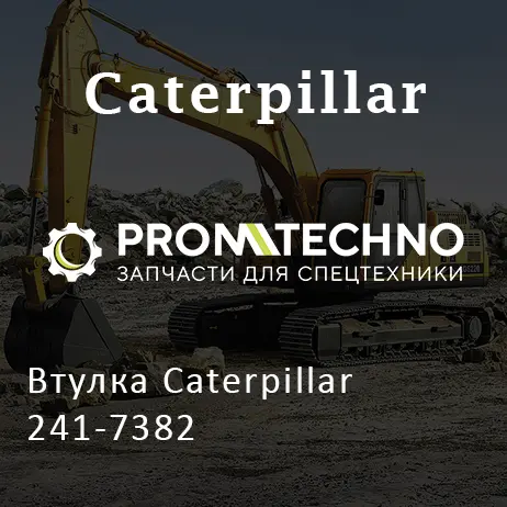 Втулка Caterpillar 241-7382