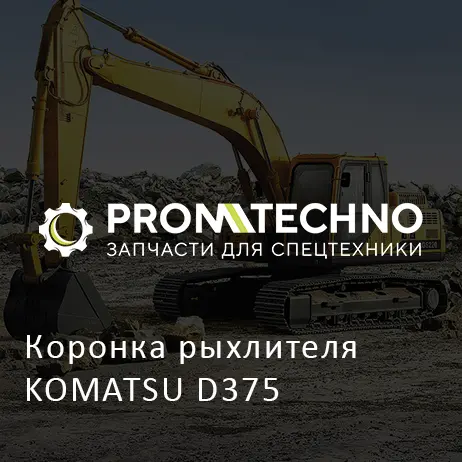 Коронка рыхлителя KOMATSU D375