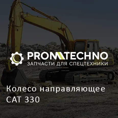Колесо направляющее CAT 330