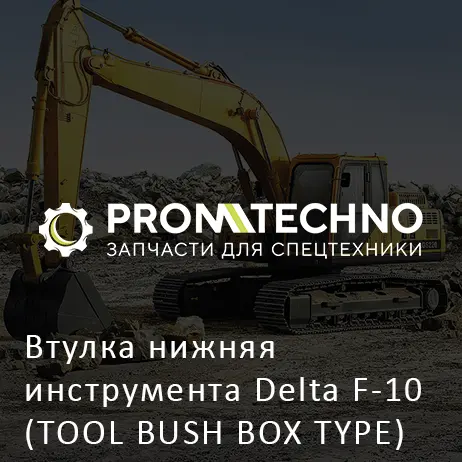 Втулка нижняя инструмента Delta F-10 (TOOL BUSH BOX TYPE) (DF10B-0071)
