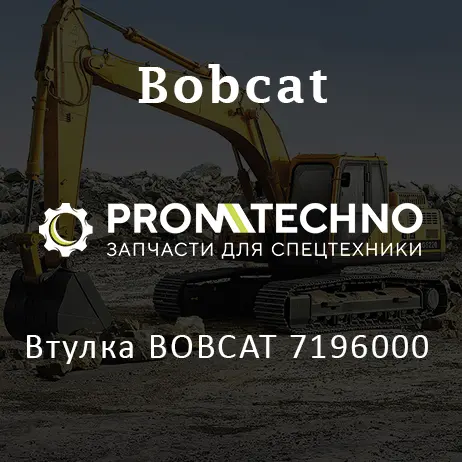 Втулка BOBCAT 7196000