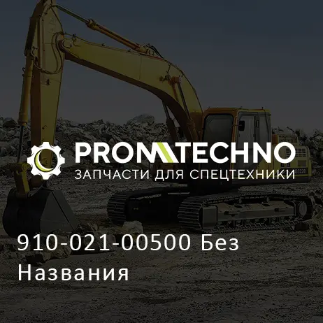 910-021-00500 Без Названия