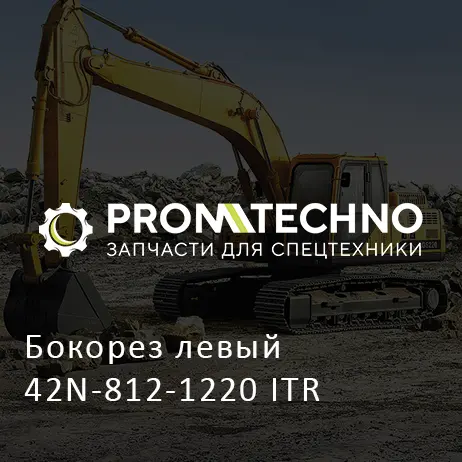 Бокорез левый 42N-812-1220 ITR