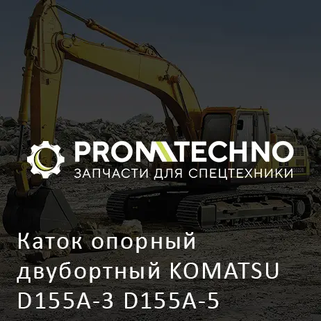 Каток опорный двубортный KOMATSU D155A-3 D155A-5