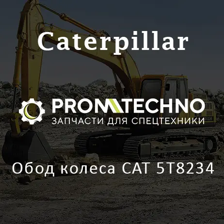 Обод колеса CAT 5T8234