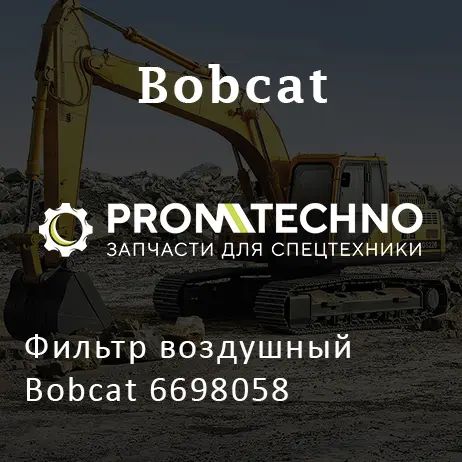 Фильтр воздушный Bobcat 6698058
