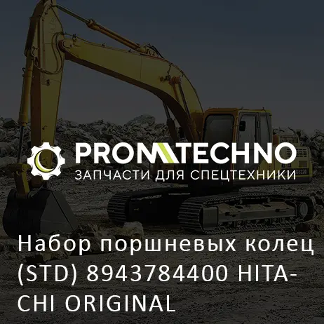 Набор поршневых колец (STD) 8943784400 HITACHI ORIGINAL