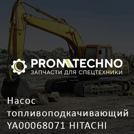 Насос топливоподкачивающий YA00068071 HITACHI ORIGINAL