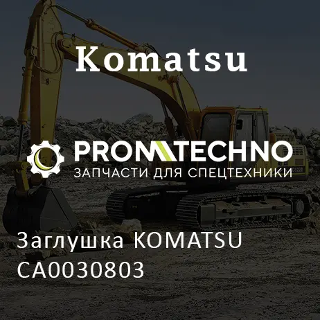 Заглушка KOMATSU CA0030803