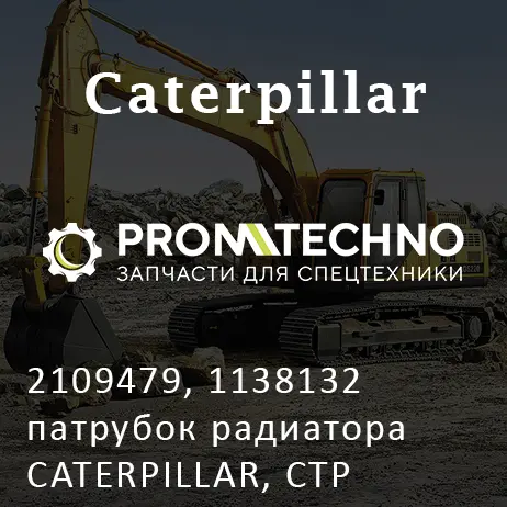 2109479, 1138132 патрубок радиатора CATERPILLAR, CTP COSTEX