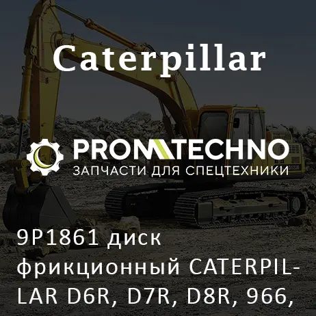 9P1861 диск фрикционный CATERPILLAR D6R, D7R, D8R, 966, 972, MCP