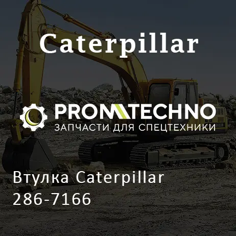 Втулка Caterpillar 286-7166