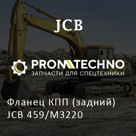 Фланец КПП (задний) JCB 459/M3220