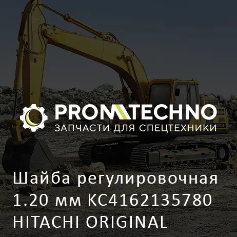 Шайба регулировочная 1.20 мм KC4162135780 HITACHI ORIGINAL