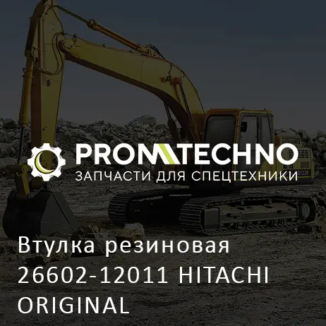 Втулка резиновая 26602-12011 HITACHI ORIGINAL