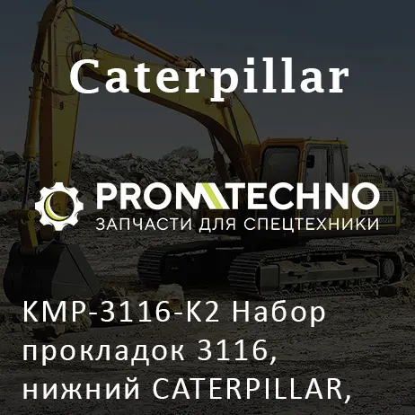 KMP-3116-K2 Набор прокладок 3116, нижний CATERPILLAR, KMP BRAND