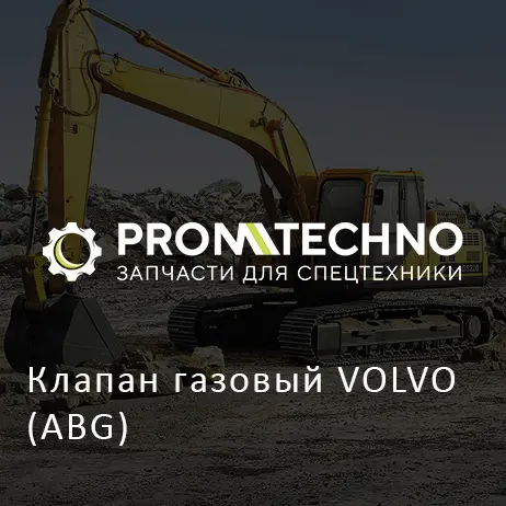 Клапан газовый VOLVO (ABG)