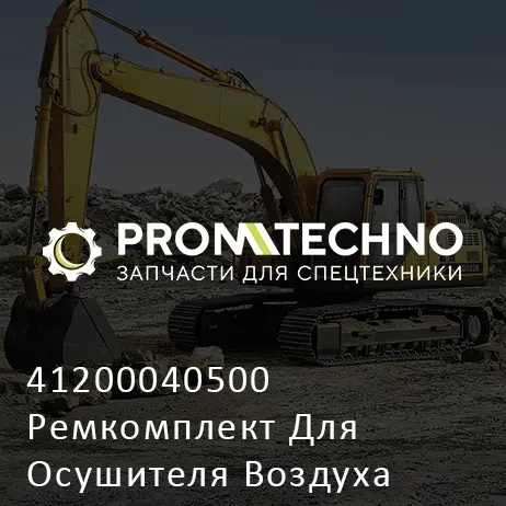 41200040500 Ремкомплект Для Осушителя Воздуха