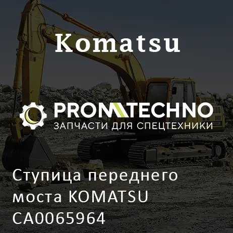 Ступица переднего моста KOMATSU CA0065964
