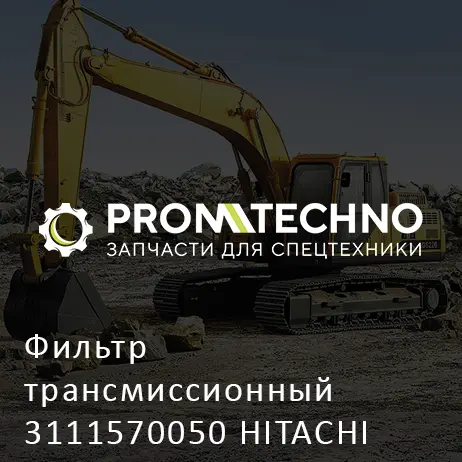 Фильтр трансмиссионный 3111570050 HITACHI ORIGINAL