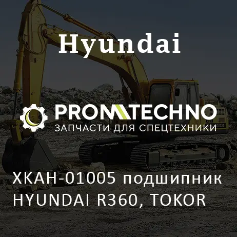 XKAH-01005 подшипник HYUNDAI R360, TOKOR