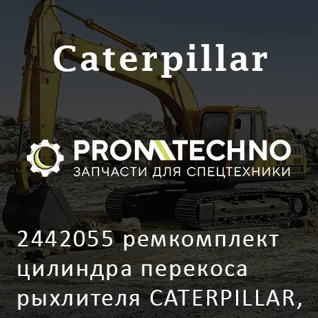 2442055 ремкомплект цилиндра перекоса рыхлителя CATERPILLAR, CTP COSTEX
