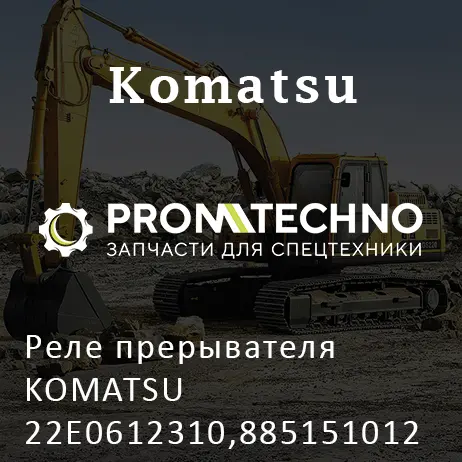 Реле прерывателя KOMATSU 22E0612310,885151012